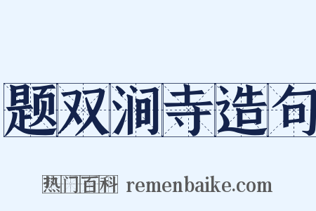 题双涧寺造句是什么意思的图片